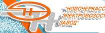 248512:288336:Novocherkassk Electric Locomotive Works